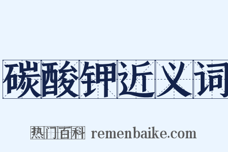 碳酸钾近义词是什么意思的图片